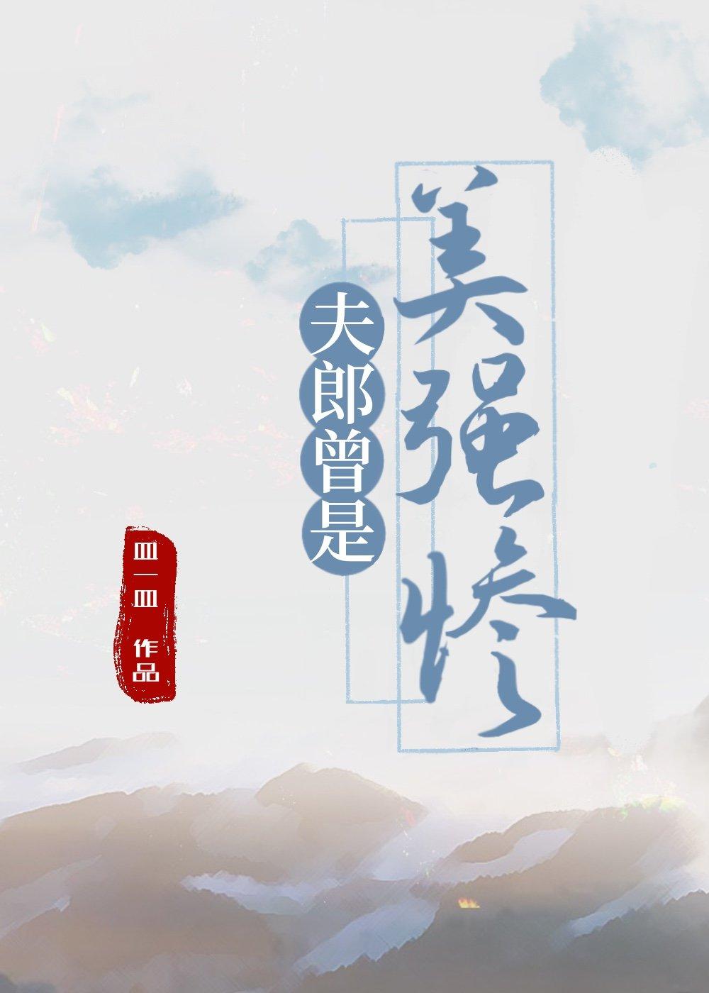夫郎曾是美强惨［穿书］封面