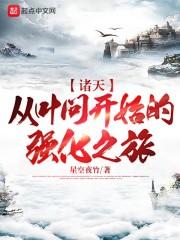 诸天：从叶问开始的强化之旅封面