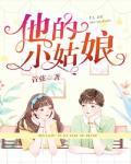 他的小姑娘封面