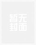 我的女鬼俏佳人封面