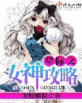 星际之女神攻略封面