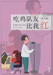P城队友比我红[娱乐圈]封面