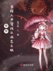 快穿：当路人甲穿成反派怎么破封面