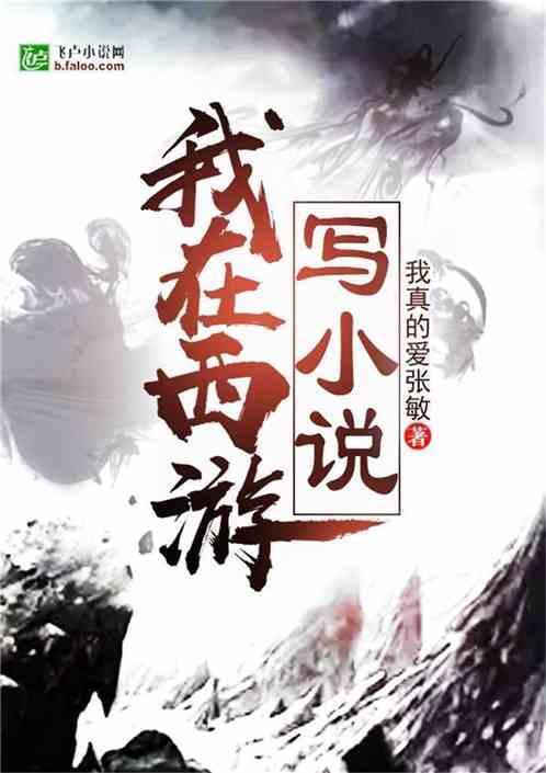 我在西游写封面