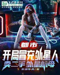 都市:开局冒充外星人卖二手外星航母封面