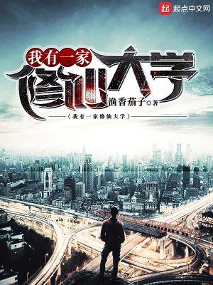 我有一家修仙大学封面