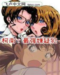 柯南:最强嫌疑犯封面