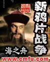 新鸦片战争封面