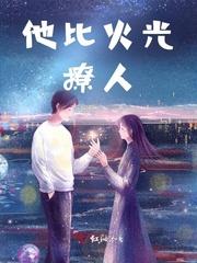 他比火光撩人封面