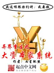 异界重生之大资本家系统封面