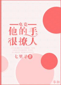 他的手很撩人[电竞]封面