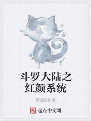 斗罗大陆之红颜系统封面