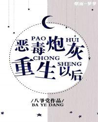 恶毒炮灰重生以后封面