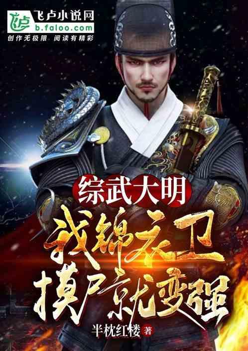 综武大明：我，锦衣卫，摸尸变强封面