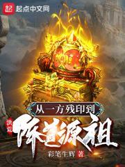洪荒：从一方残印到阵道源祖封面