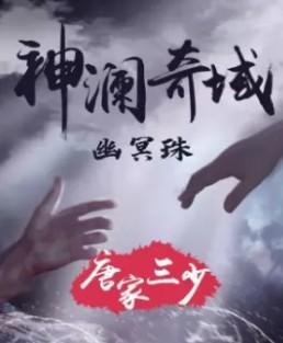 神澜奇幽冥珠1封面