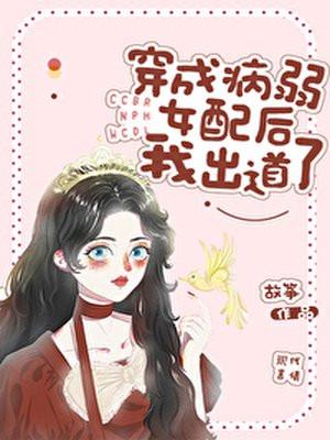 穿成病弱女配后我出道了格格党封面