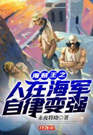 海贼王之人在海军自律变强封面