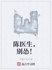 陈医生,别怂!封面