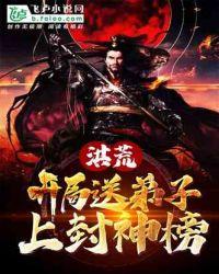 洪荒:开局送弟子上封神榜封面