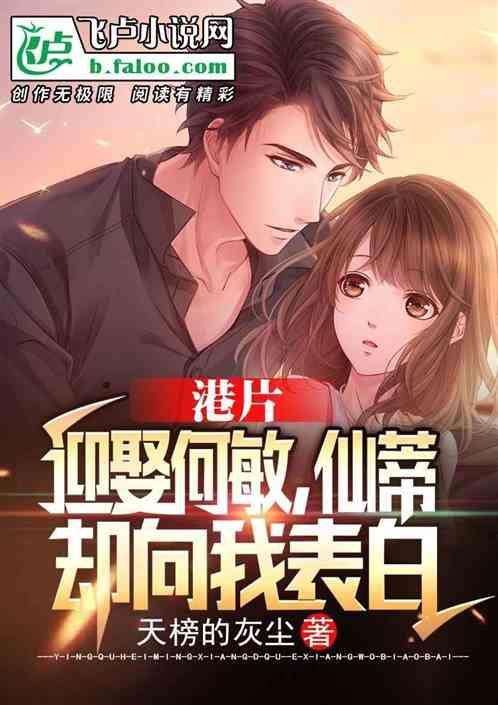港片：迎娶何敏，仙蒂却向我表白封面