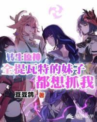 转生原神全提瓦特的妹子都想抓我封面