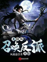 无敌从召唤反派开始封面