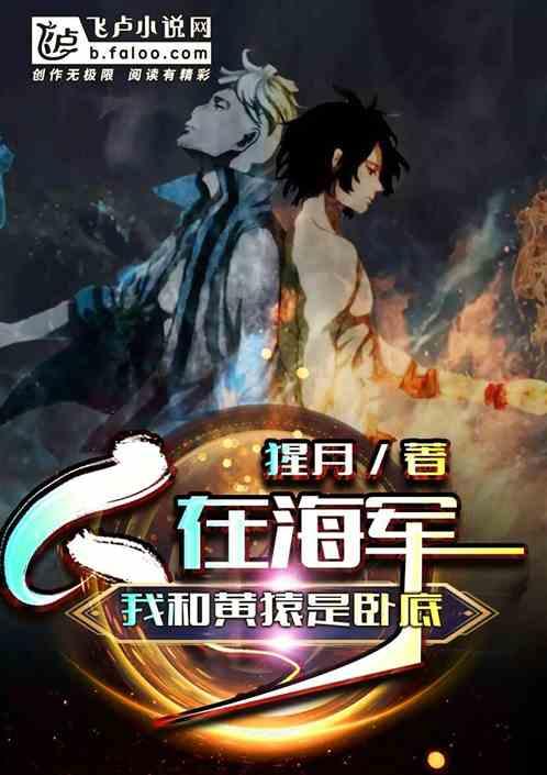 人在海军:我和黄猿是卧底封面