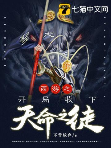 西游之开局收下天命之徒封面
