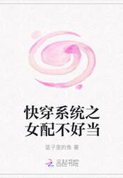 快穿系统之女配不好当封面