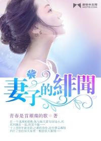 妻子的绯闻封面