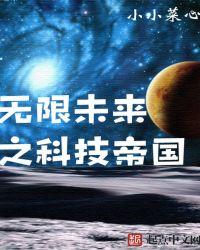 无限未来之科技帝国封面