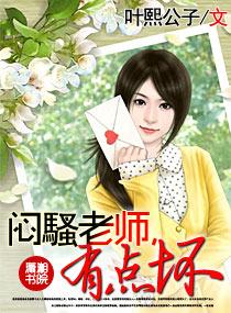 闷骚老师，有点坏封面
