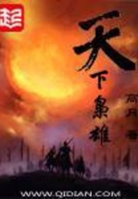 天下枭雄封面