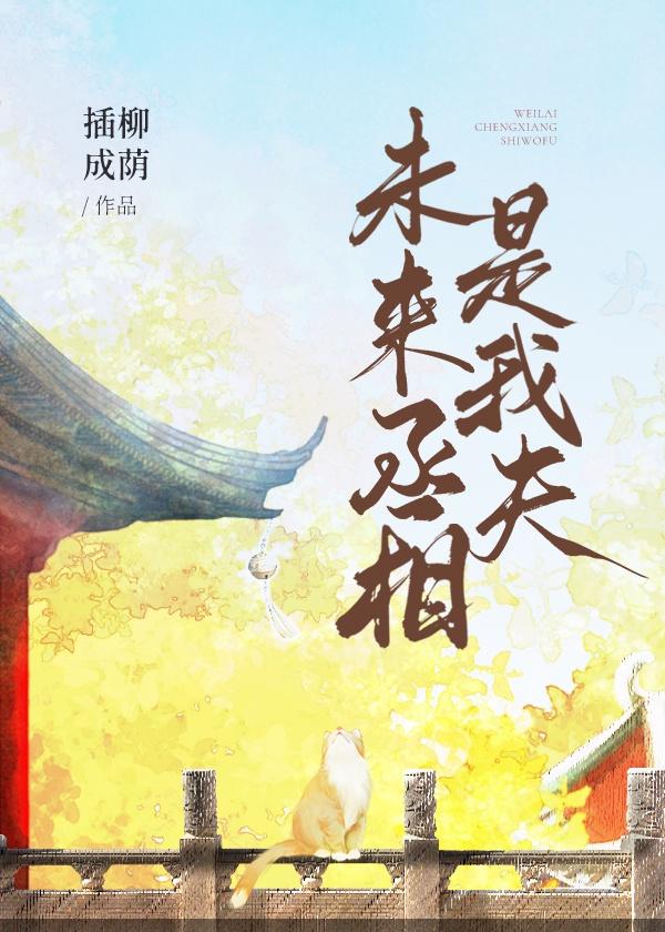 丞相夫人是首富(穿书)封面
