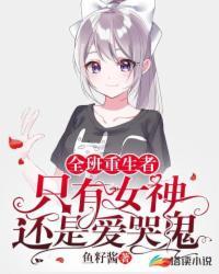 全班重生者!只有女神还是爱哭鬼封面