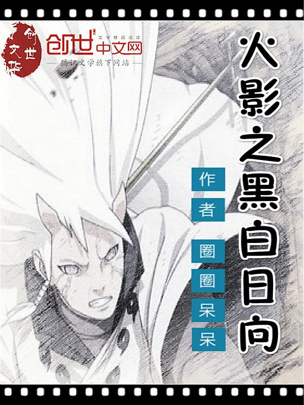 火影之黑白日向封面