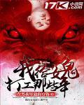 我给女鬼打工那些年封面