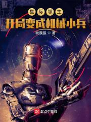 星际领主:开局变成机械小兵封面