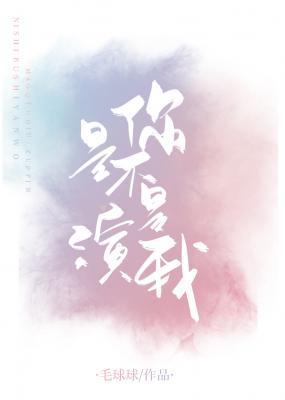 你是不是演我封面