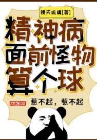 精神病面前，怪物算个球封面