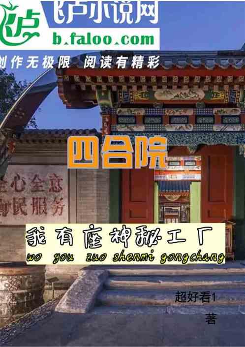 四合院：我有座神秘工厂封面