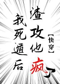 我死遁后渣攻他疯了[快穿]封面