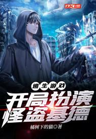 逃生游戏:开局扮演怪盗基德封面