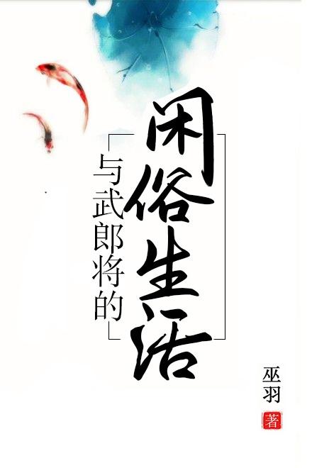 与武郎将的闲适生活封面