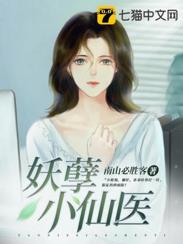 妖孽小仙医陆言封面