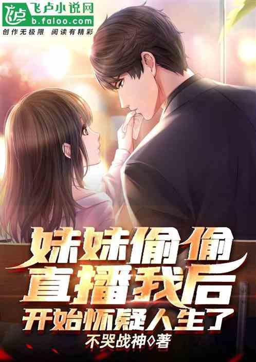 妹妹偷偷直播我后开始怀疑人生了封面
