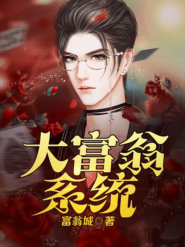 大富翁系统极品公子同人封面