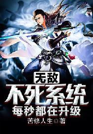 无敌不死系统每秒都在升级封面