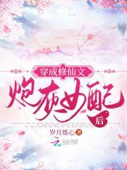 穿成修仙文炮灰女配后封面